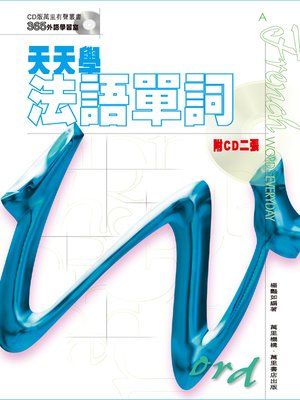 cover image of 天天學法語單詞